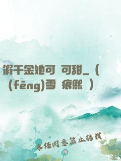 假千金她可鹽可甜