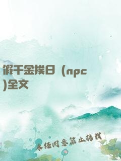 假千金挨日記(npc)全文閱讀