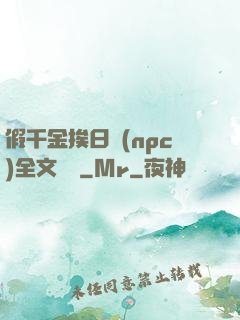 假千金挨日記(npc)全文閱讀