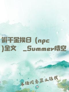 假千金挨日記(npc)全文閱讀