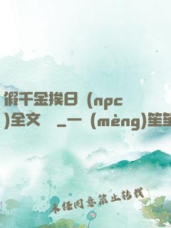 假千金挨日記(npc)全文閱讀