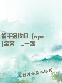 假千金挨日記(npc)全文閱讀