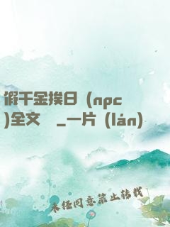 假千金挨日記(npc)全文閱讀