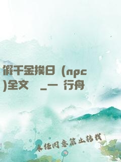 假千金挨日記(npc)全文閱讀