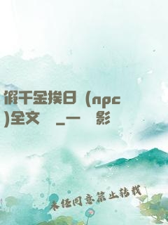 假千金挨日記(npc)全文閱讀