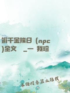 假千金挨日記(npc)全文閱讀