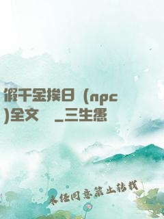 假千金挨日記(npc)全文閱讀