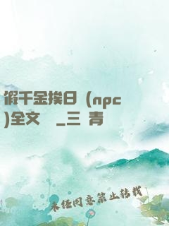 假千金挨日記(npc)全文閱讀