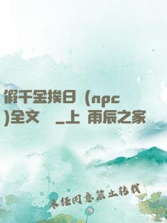 假千金挨日記(npc)全文閱讀