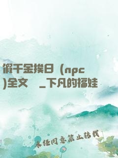 假千金挨日記(npc)全文閱讀
