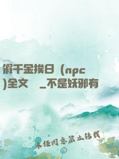 假千金挨日記(npc)全文閱讀