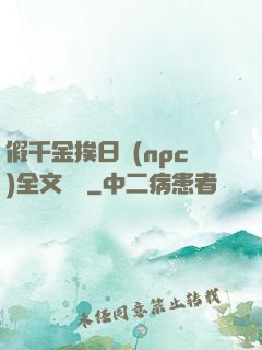 假千金挨日記(npc)全文閱讀