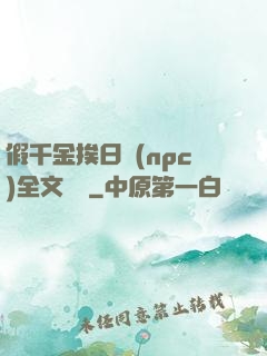 假千金挨日記(npc)全文閱讀