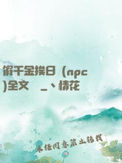 假千金挨日記(npc)全文閱讀