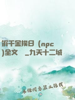 假千金挨日記(npc)全文閱讀