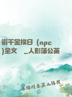 假千金挨日記(npc)全文閱讀
