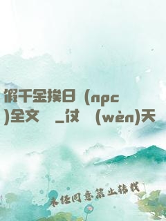假千金挨日記(npc)全文閱讀