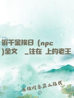 假千金挨日記(npc)全文閱讀
