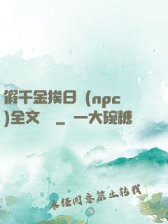 假千金挨日記(npc)全文閱讀