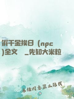 假千金挨日記(npc)全文閱讀