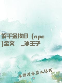 假千金挨日記(npc)全文閱讀