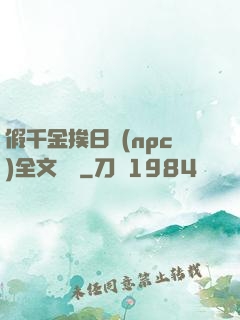 假千金挨日記(npc)全文閱讀