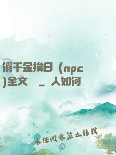 假千金挨日記(npc)全文閱讀