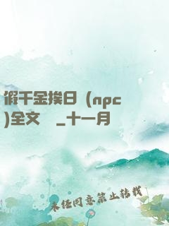 假千金挨日記(npc)全文閱讀