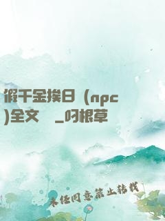 假千金挨日記(npc)全文閱讀