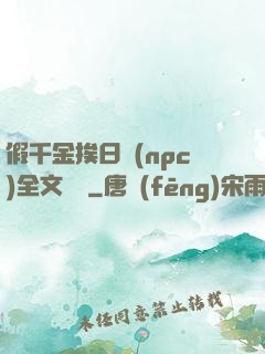 假千金挨日記(npc)全文閱讀