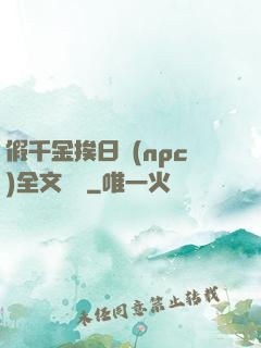 假千金挨日記(npc)全文閱讀