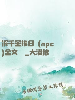 假千金挨日記(npc)全文閱讀