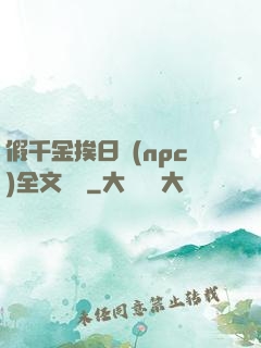假千金挨日記(npc)全文閱讀