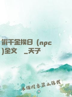 假千金挨日記(npc)全文閱讀