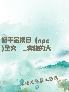 假千金挨日記(npc)全文閱讀