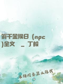 假千金挨日記(npc)全文閱讀