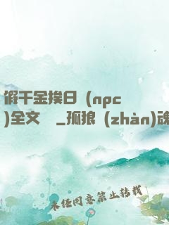 假千金挨日記(npc)全文閱讀