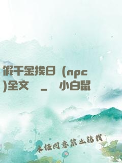 假千金挨日記(npc)全文閱讀
