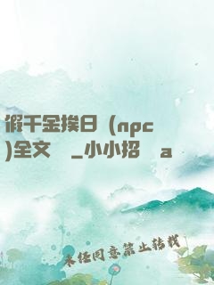 假千金挨日記(npc)全文閱讀