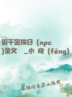 假千金挨日記(npc)全文閱讀