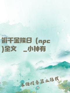 假千金挨日記(npc)全文閱讀