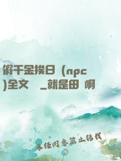 假千金挨日記(npc)全文閱讀