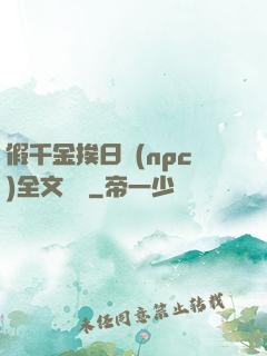 假千金挨日記(npc)全文閱讀