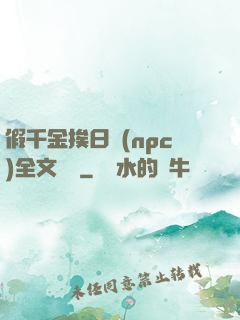 假千金挨日記(npc)全文閱讀