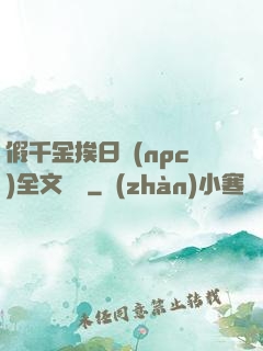 假千金挨日記(npc)全文閱讀