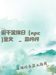 假千金挨日記(npc)全文閱讀