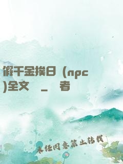 假千金挨日記(npc)全文閱讀