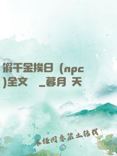 假千金挨日記(npc)全文閱讀