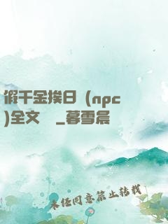 假千金挨日記(npc)全文閱讀