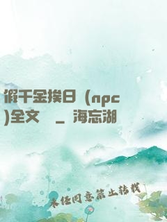 假千金挨日記(npc)全文閱讀